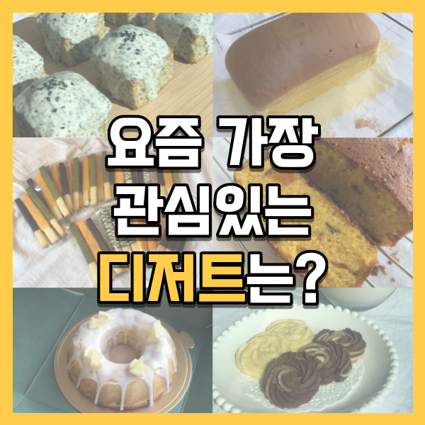  요즘 가장 관심 갖고 있는 디저트는 무엇인가요?