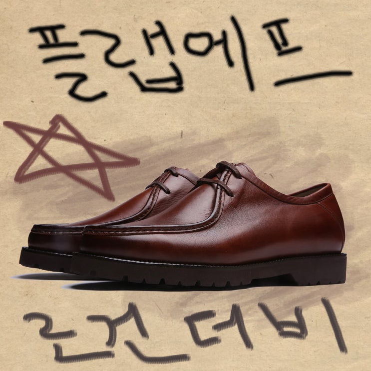  남성더비슈즈, 플랩에프 더비슈즈, 플랩에프 로건 더비슈즈, 남성화, 남자구두 추천
