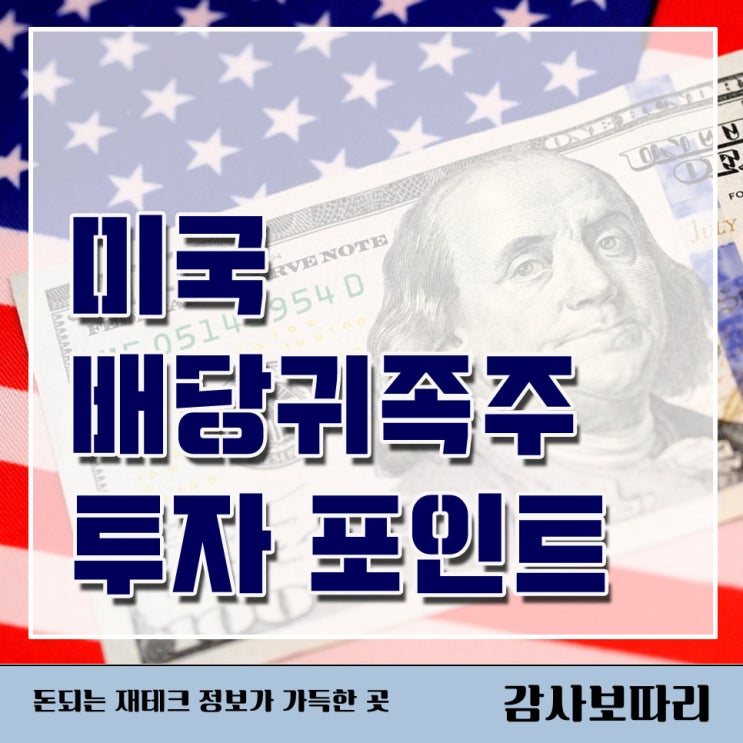  미국 배당귀족주 투자 3가지 매력포인트