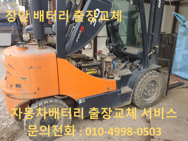  장안배터리 일광 지게차 밧데리 출장교체