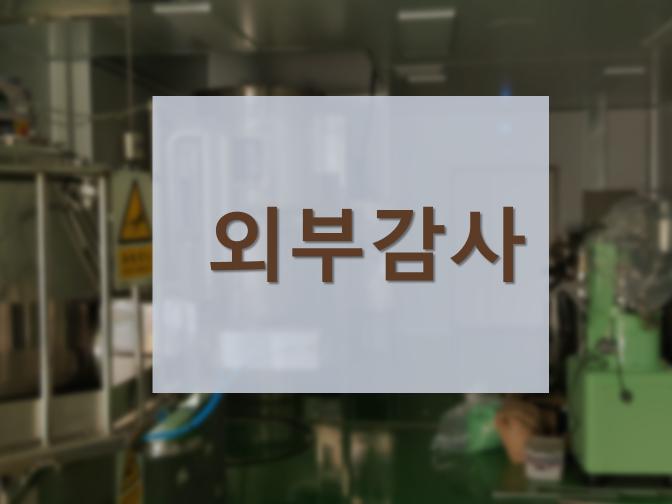  외부감사법인 대상과 기준 안내