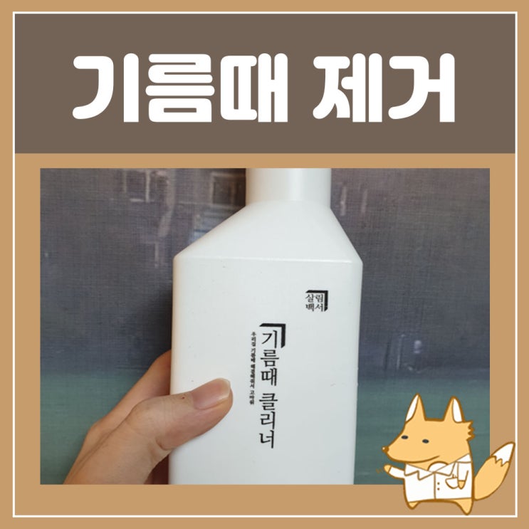  주방 후드 찌든 기름때 제거 : 주방 찌든때 주방 청소 살림백서 기름때 클리너