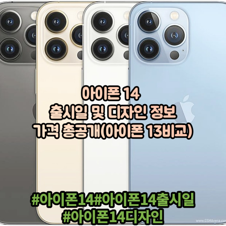 아이폰 14 출시일 및 디자인 가격 총공개(아이폰 13 비교) 아이폰 14 출시일 및 디자인 가격 총공개(아이폰 13 비교)