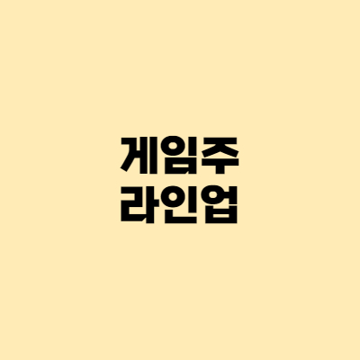  게임주 라인업 총정리, 매출액, 사전예약자수