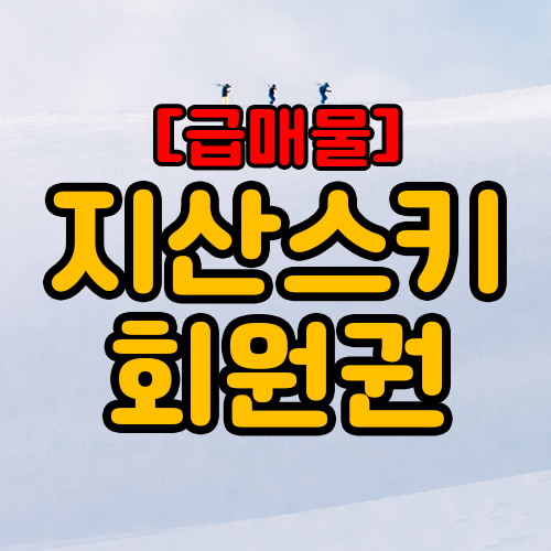  지산리조트 스키회원권으로 가족이 혜택받아요.