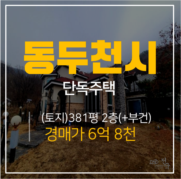 [동두천전원주택·동두천단독주택] 동두천역 인근 대형평수의 2층 단독주택