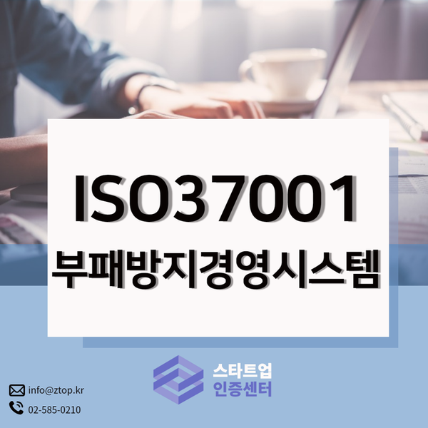 건강한 기업문화를 위해 ISO37001 부패방지경영시스템