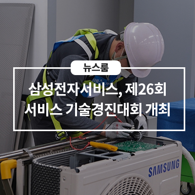  삼성전자서비스, 제26회 서비스 기술경진대회 개최