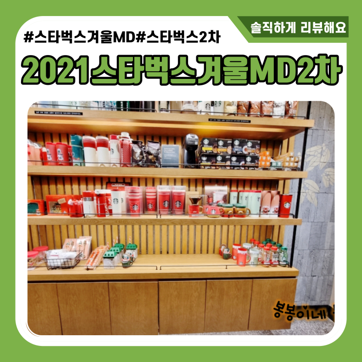  2021 스타벅스 겨울 MD 2차 실물 가격 보고 왔어요