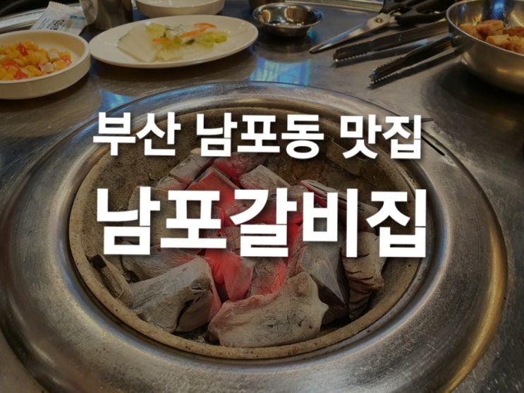 [부산 남포동맛집] 돼지갈비가 맛있는 '남포갈비집' 후기 !