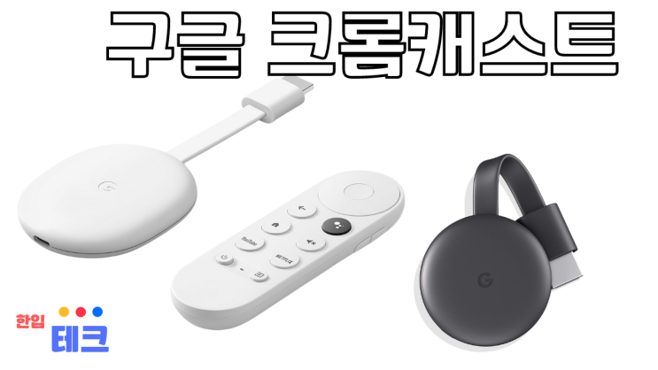  구글 크롬캐스트에 대한 모든 것