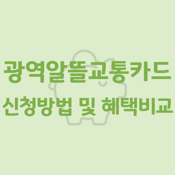  광역알뜰교통카드 신청방법 및 혜택비교