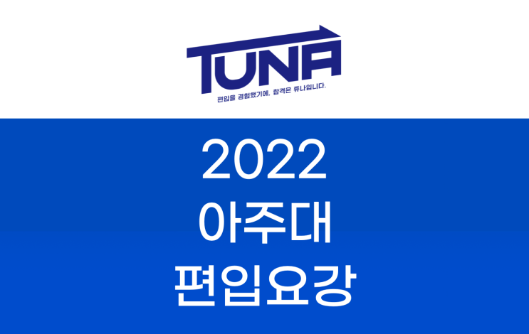 아주대 편입요강 2022 살펴봐요! [2022 아주대 편입 모집요강 / 아주대학교 편입요강]