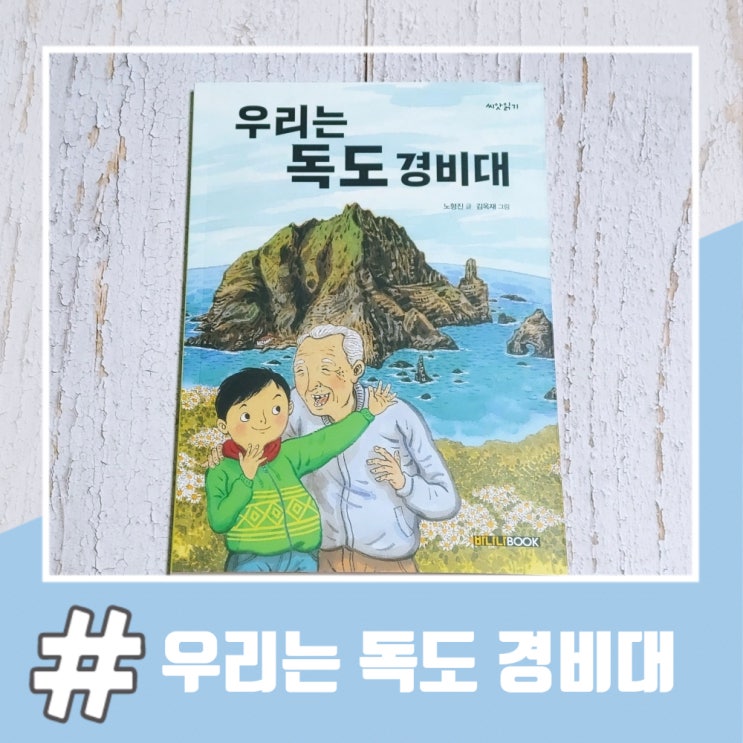  꼭 알려줘야 할 어린이 도서 우리는 독도 경비대