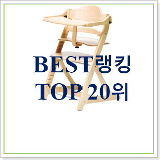  혜자템 아기식탁의자 목록 인기 판매 순위 30위