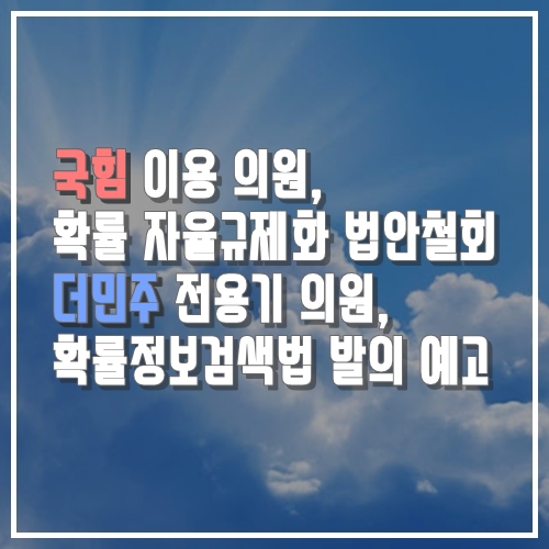  게임정보, 게이머들의 힘! 이용 의원 확률 자율규제 철회, 전용기 의원의 확률 정보 검색법 발의 예고