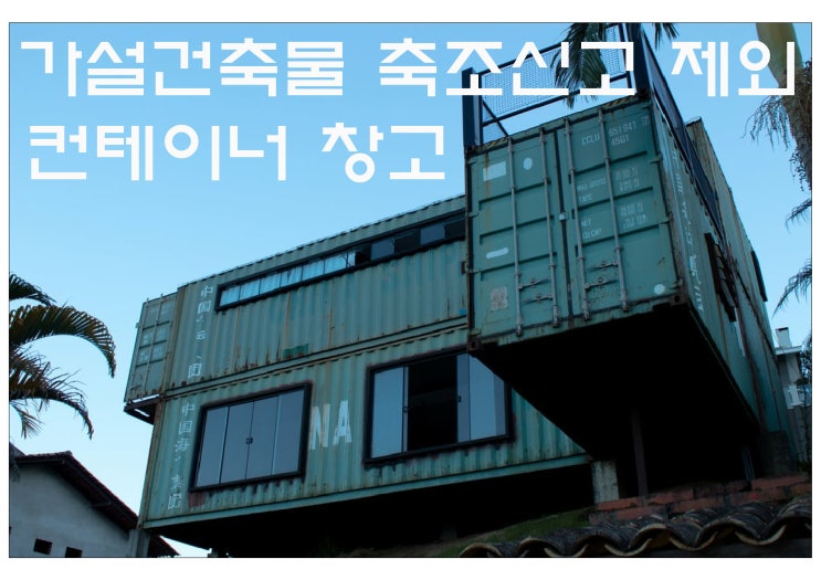  가설건축물 축조신고 필요없는 경우!!!