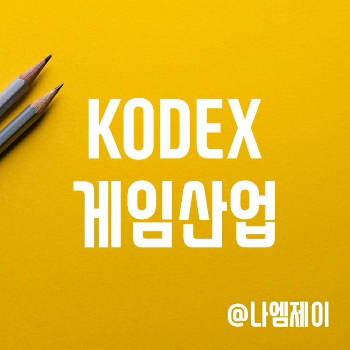 한국 게임주 ETF - KODEX 게임산업 (코덱스 ETF) 한국 게임주 ETF - KODEX 게임산업 (코덱스 ETF)