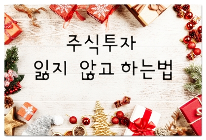  주식투자 잃지 않고 하는 방법 트리거 마스터