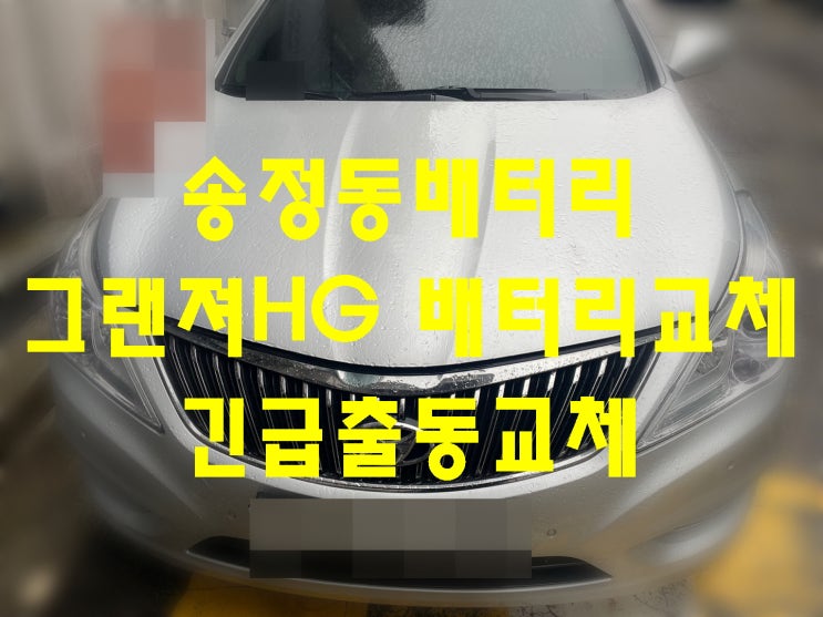  송정동배터리 그랜져HG밧데리 긴급출동교체_GB80L