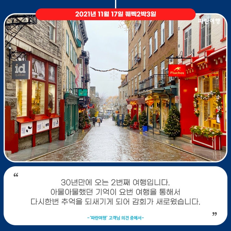  [겨울 퀘벡여행]'파란여행'의 퀘벡2박3일 여행후기 (2021.11.17)