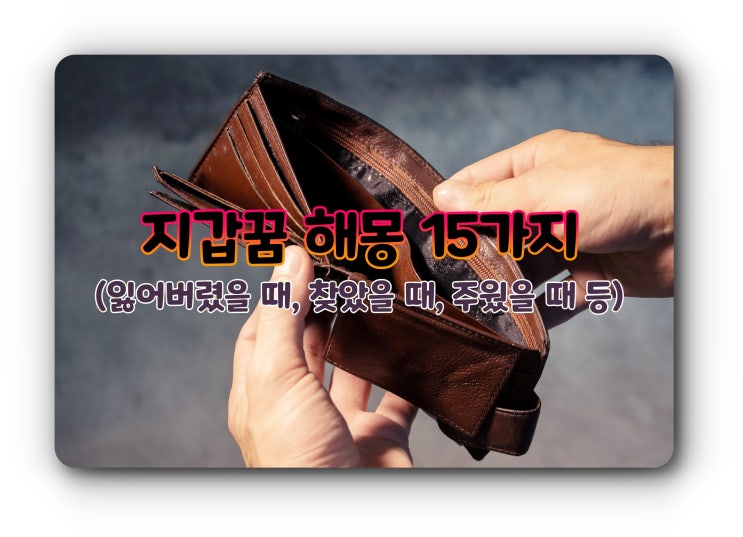  지갑 잃어버리는 꿈 해몽 (찾는/줍는) 지갑꿈