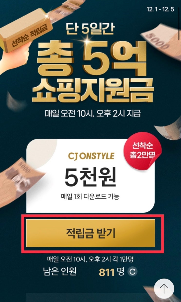  [짠테크] CJ온스타일 5000원 할인    쇼핑지원금 이벤트