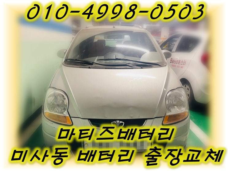  미사동배터리 마티즈밧데리 긴급출동교체_XP40FL