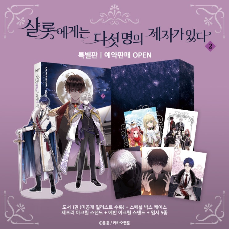  순정만화 웹툰책 '샬롯에게는 다섯명의 제자가 있다.' 로맨스 판타지