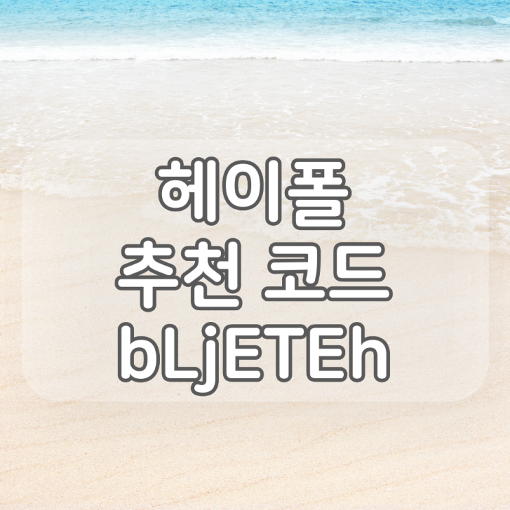  "설문조사에 참여하고 돈을 번다고?…" '헤이폴' 추천인 : bLjETEh (+200P)