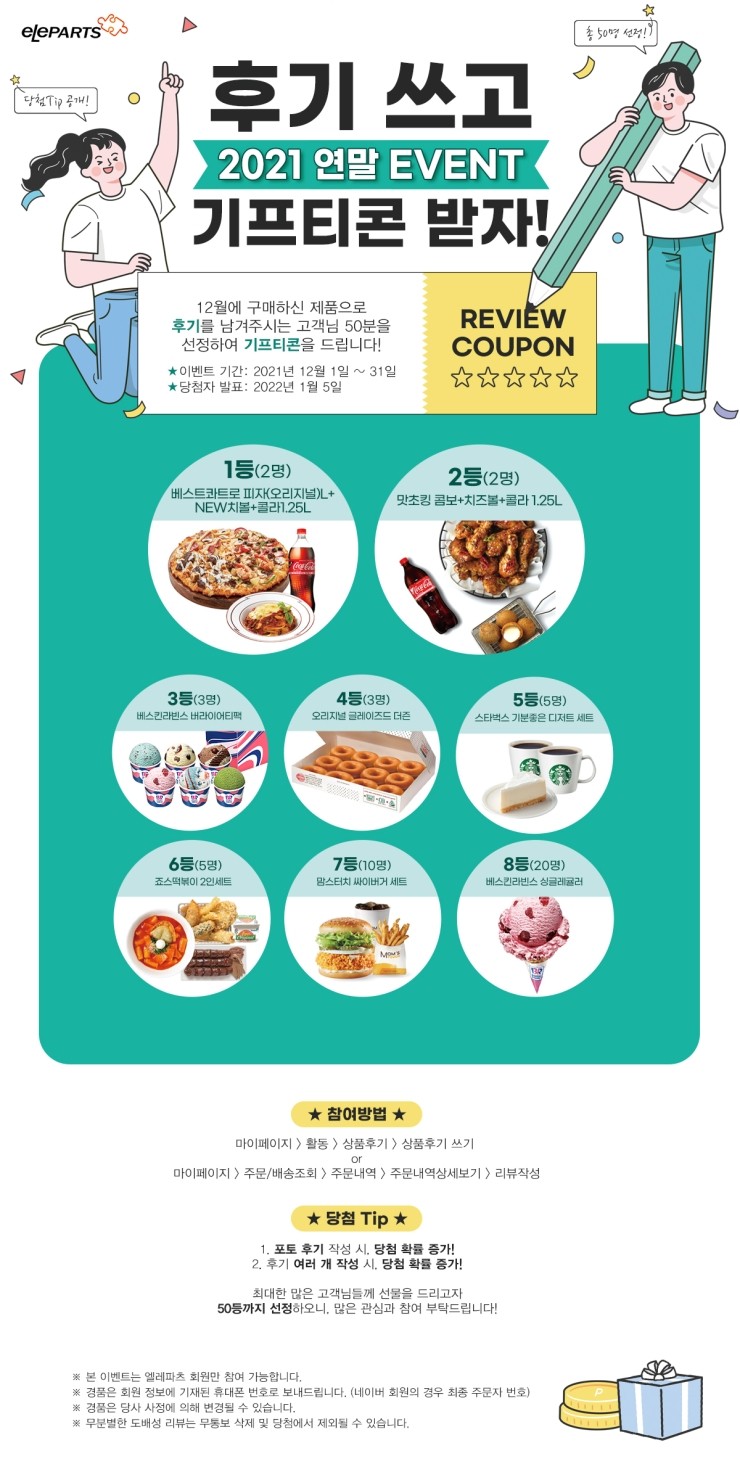 <eLeparts 2021 연말 EVENT> 후기쓰고 기프티콘 받자!! 