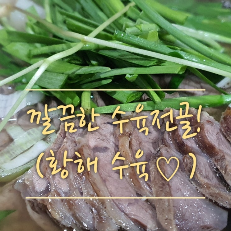  [안동 황해수육] 국물이 있는 이색적인 수육전골~!(안동 정하동 맛집,안동 황해,안동 포장 맛집,안동 현지인 추천 맛집)