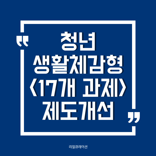  청년정책 17개 제도 개선, 깡통전세 청년 보호, 일방적 채용 취소 법률 지원