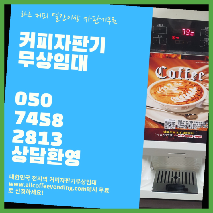  묵정동 원두커피자판기 서울자판기 대세죠