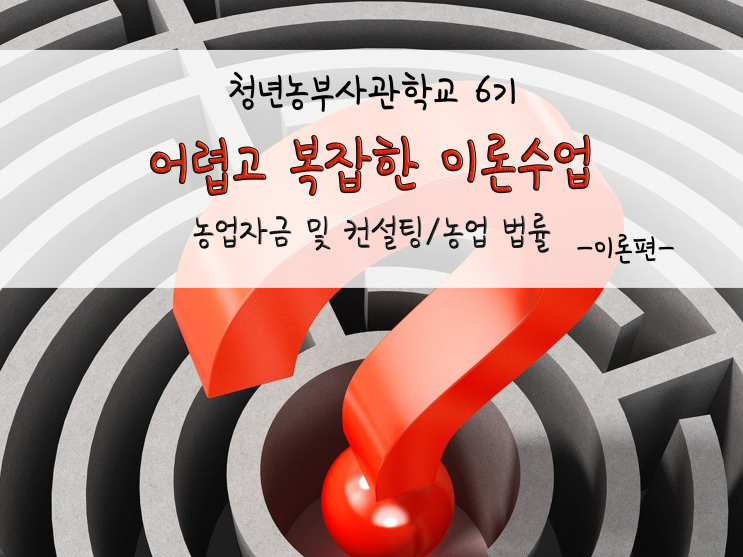  어렵고 복잡한 오후 이론 수업들_농업자금 및 컨설팅 / 농업 법률_211201