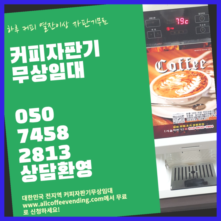  옥수동 커피자판기렌탈 서울자판기 서비스가능