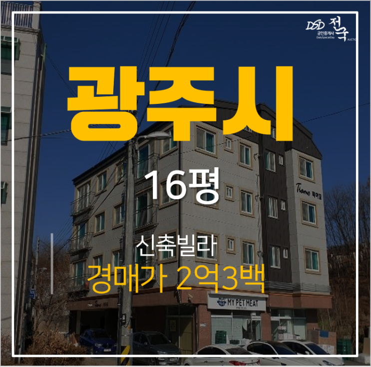 [경기도 광주 빌라] 초월읍 산이리 신축빌라 티아모 경매로!