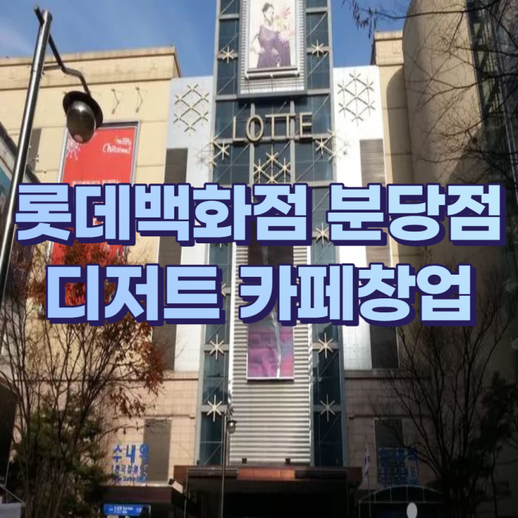 롯데백화점 분당 디저트카페 창업