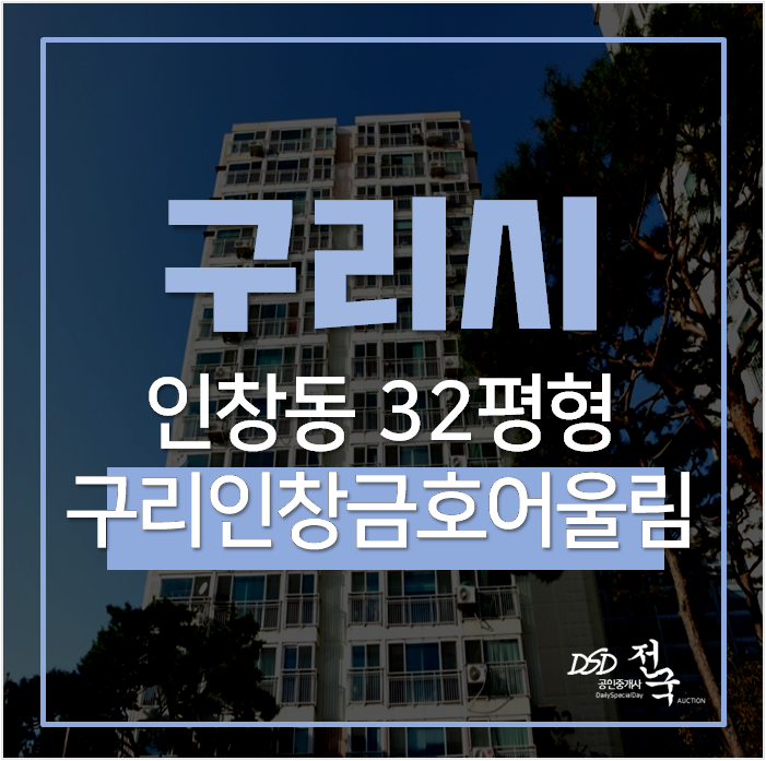 인창동아파트, 구리인창금호어울림 32평 4억대 경매 인창동아파트, 구리인창금호어울림 32평 4억대 경매