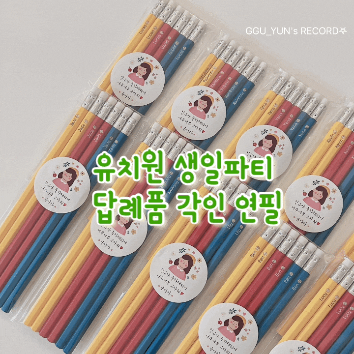 7살 유치원생일파티 답례품:) 각인연필