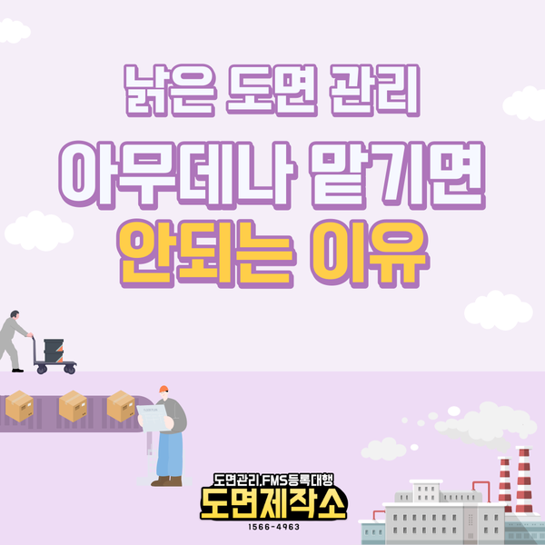  낡은도면관리 아무데나 맡기면 안되는 이유