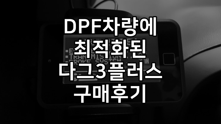 다그3플러스 DPF 관리도구 구매후기
