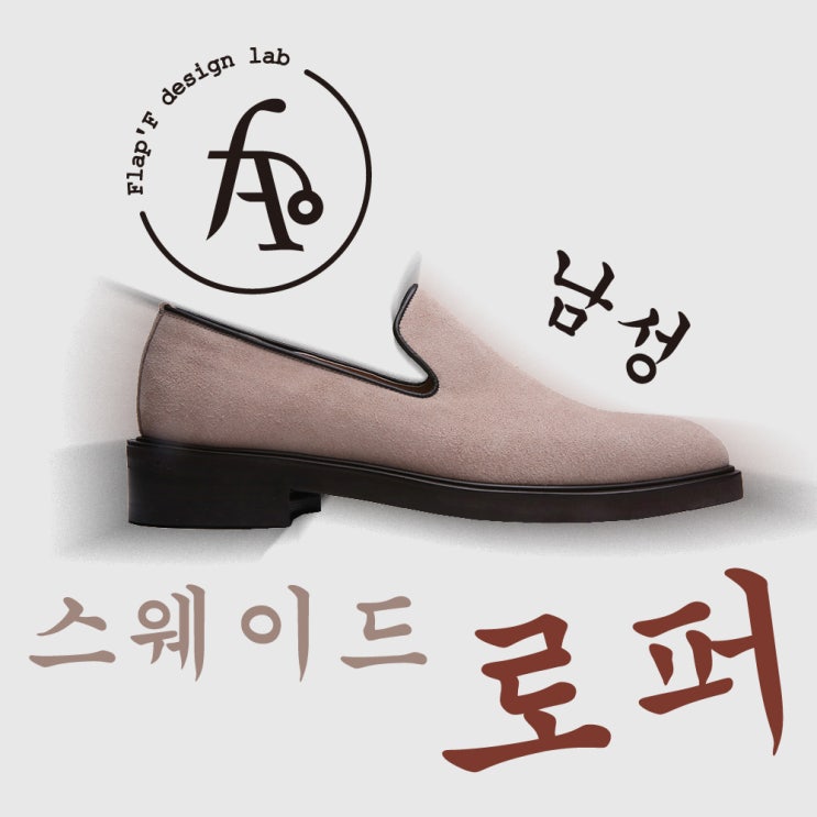  남자로퍼, 남성로퍼, 플랩에프 로퍼, 플랩에프 제리코 남자 스웨이드 로퍼 추천