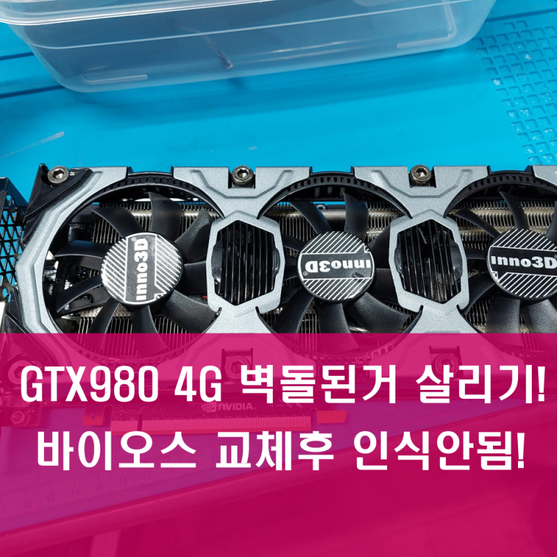 그래픽카드수리업체 - GTX980 벽돌된 그래픽카드 고장 살리기 - Inno3D GTX 980 4GB 바이오스 업그레이드후 인식안됨 - 팬소음 팬소리큼 크게 파주 김포 운정 일산 : 네이버 블로그 그래픽카드수리업체 - Gtx980 벽돌된 그래픽카드 고장 살리기 - Inno3D Gtx 980 4Gb 바이오스 업그레이드후 인식안됨 - 팬소음 팬소리큼 크게 파주 김포 운정 일산 : 네이버 블로그