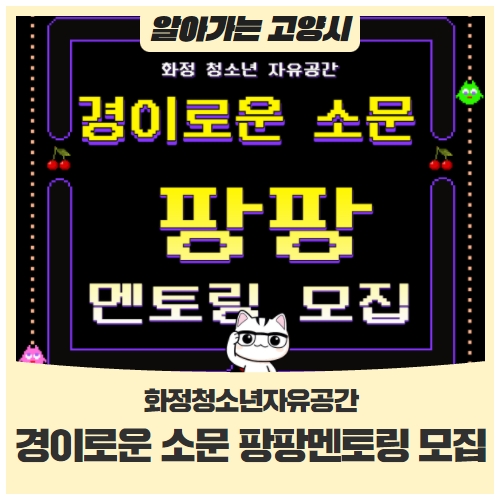 화정청소년자유공간 경이로운 소문 팡팡멘토링 모집 안내 화정청소년자유공간 경이로운 소문 팡팡멘토링 모집 안내