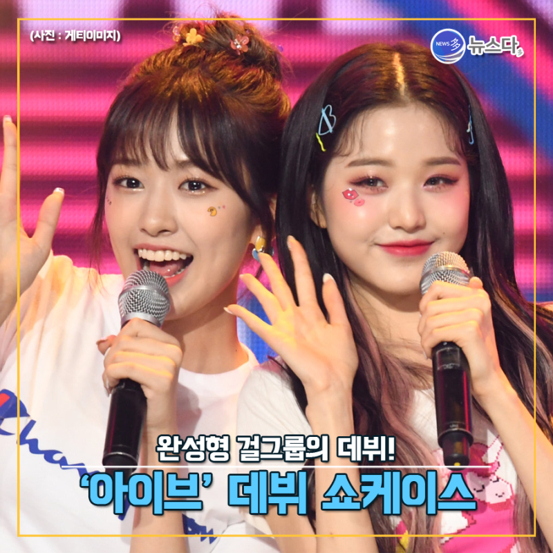 [Newsda] The Debut of a 'Complete' Girl Group! IVE's Debut Showcase