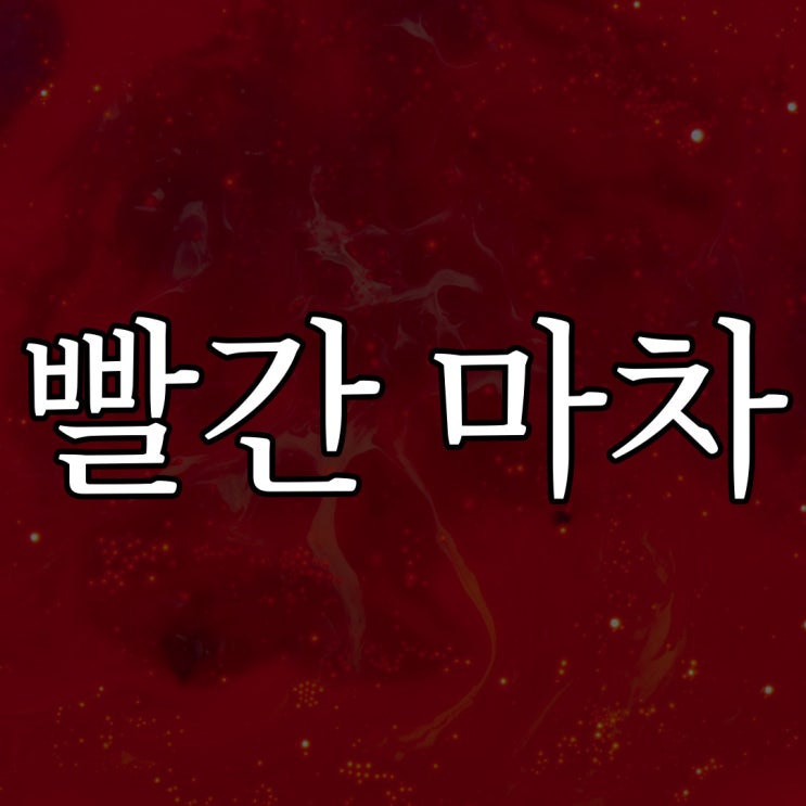  빨간마차 / 학교 공포 괴담 짧은 무서운 이야기