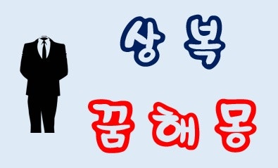 [상복꿈] 상복꿈해몽