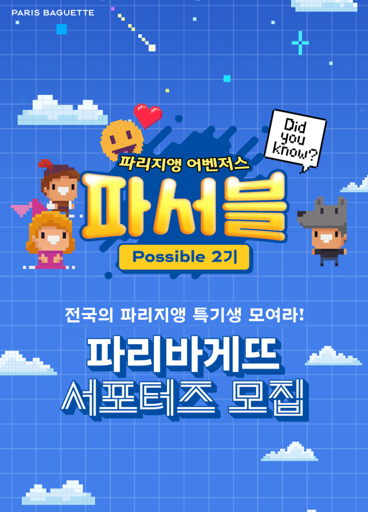 [대학생/시민 대외활동] 제2기 파리바게뜨 서포터즈 파서블 모집 (~12/5)