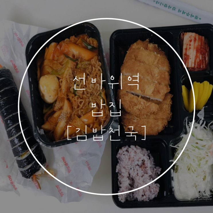 선바위역 [김밥천국] 라볶이, 돈가스, 김밥